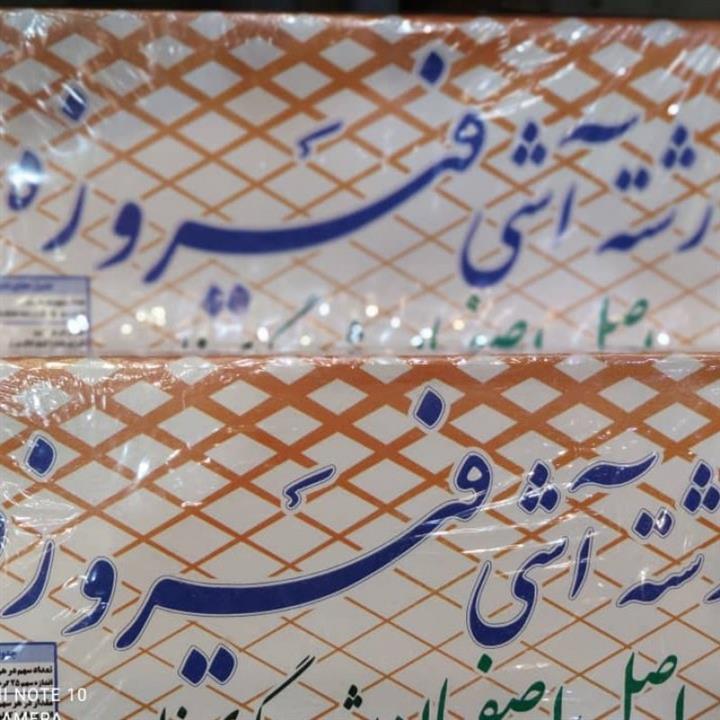 رشته اش فیروزه اصفهان